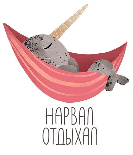 Стикер lovely narwhal 😴