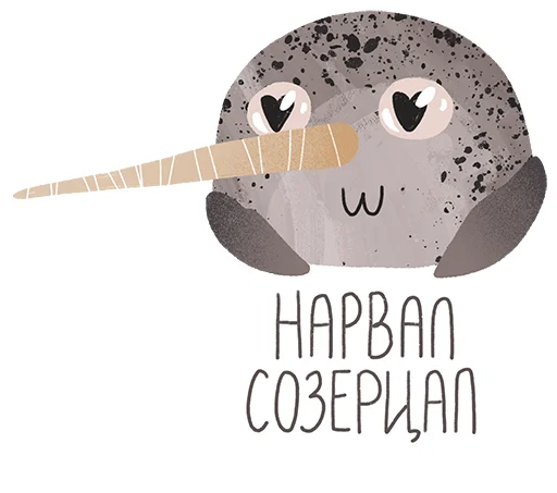 Стикер lovely narwhal 😍