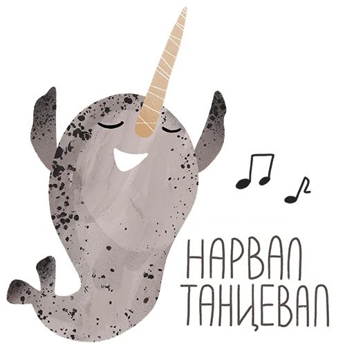 Стикер lovely narwhal 💃