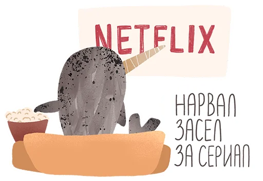 Стикер lovely narwhal 📺