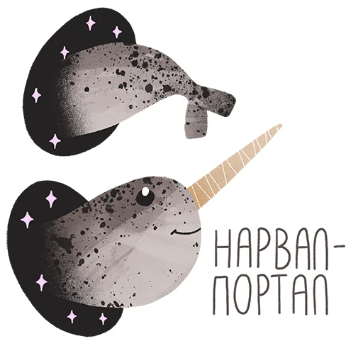 Стикер lovely narwhal ✨