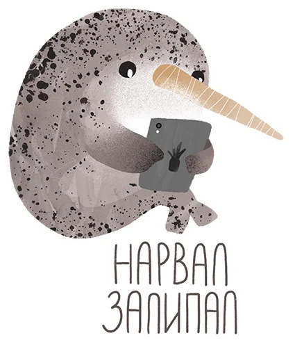 Стикер lovely narwhal 📱