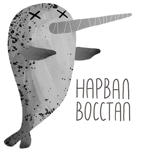 Стикер lovely narwhal 💀
