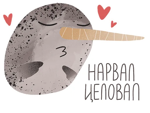 Стикер lovely narwhal 😘