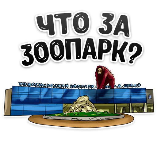 Telegram Sticker «MDK Novosibirsk» 🙉