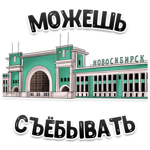 Telegram Sticker «MDK Novosibirsk» 🤭