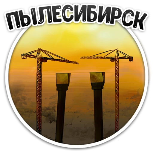 Стикер Telegram «MDK Novosibirsk» 😶‍🌫️