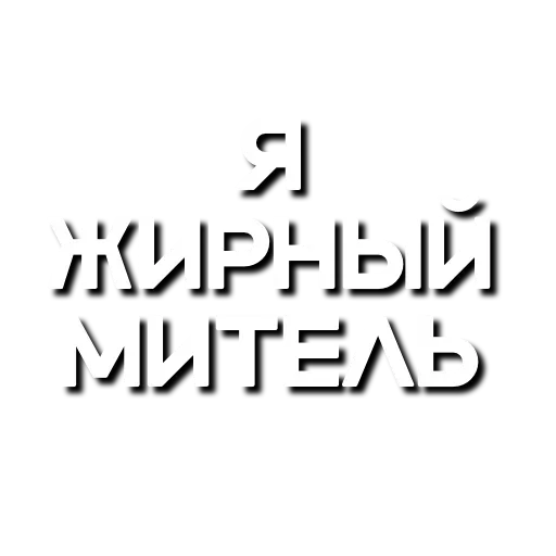 Telegram stiker «Лютая мафия» 😇
