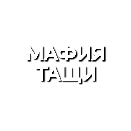 Telegram stiker «Лютая мафия» ❤️‍🩹