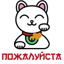 Maneki Neko  sticker 🥰