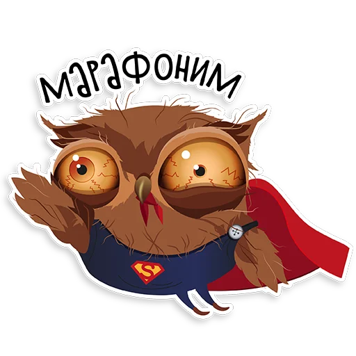 Telegram Sticker «Marathon Owl» 😜