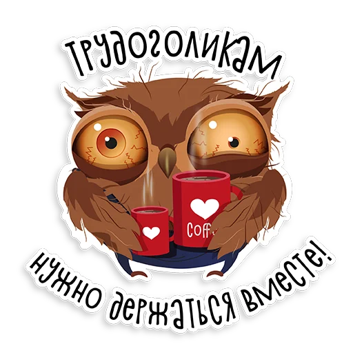Telegram Sticker «Marathon Owl» 💕