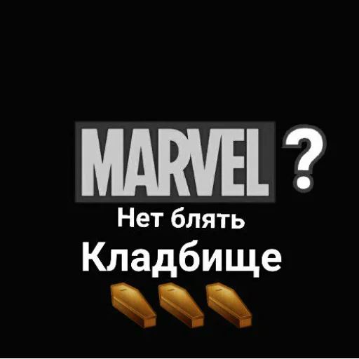 Telegram Sticker «Marvel Stickers» ⚰