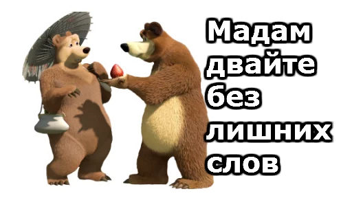 Стікер Маша и Медведь  🐻