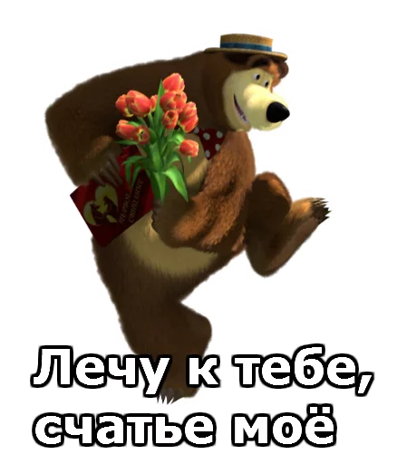 Telegram Sticker «Маша и Медведь » 🌷