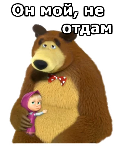 Telegram stiker «Маша и Медведь» 😉