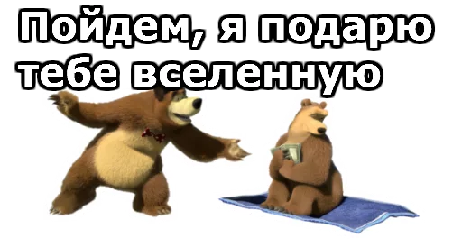Telegram stiker «Маша и Медведь» 😍
