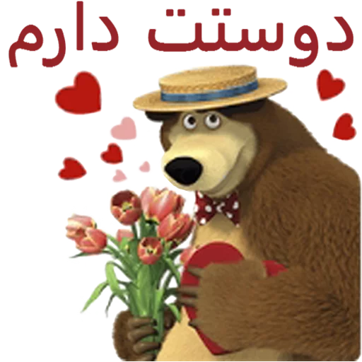 Стікер Telegram «Маша и медведь» ❤