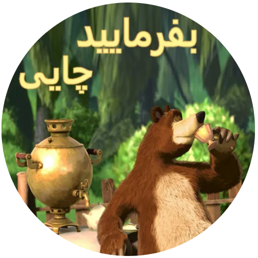 Telegram stiker «Маша и медведь» ☕