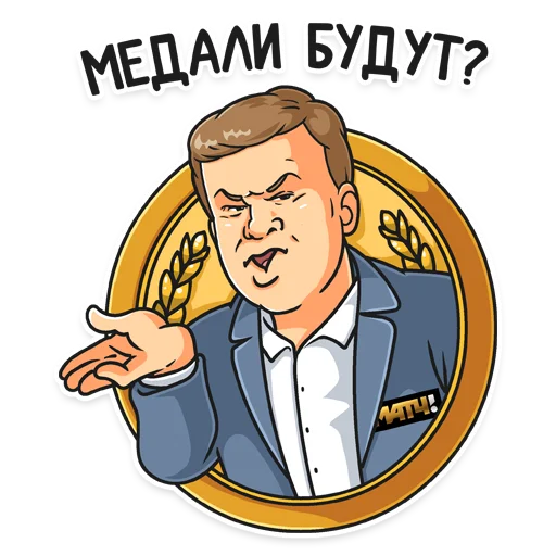 Telegram stiker «Матч! Губерниев» 🤔