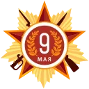 9 Мая stiker 🔥