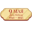 9 Мая sticker 🔥