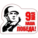 9 Мая stiker 🔥
