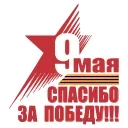 9 Мая sticker 🔥