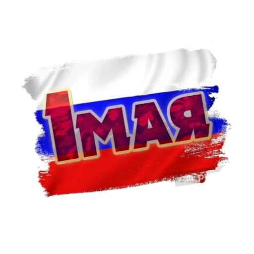 Telegram stiker «1 Мая» 🌏