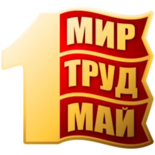 1 Мая  stiker 🌏
