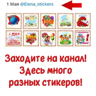 1 Мая  sticker 📄