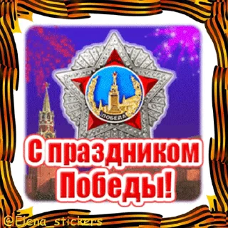 9 Мая stiker 🎖