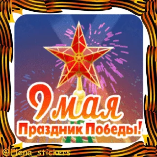 9 Мая stiker 🎖