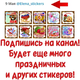 9 Мая  sticker 📄