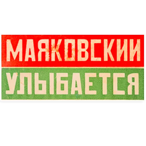Стикер Mayakovsky 😊