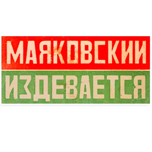 Стикер Telegram «Mayakovsky» 😜