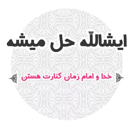 استیکر های مذهبی  stiker ❤