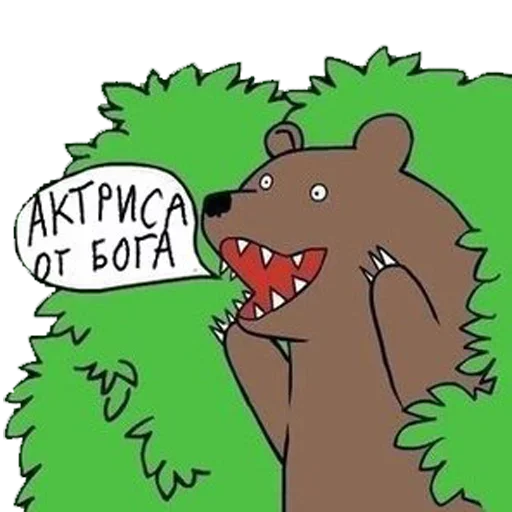 Стикер Telegram «Медведь в кустах» 😆