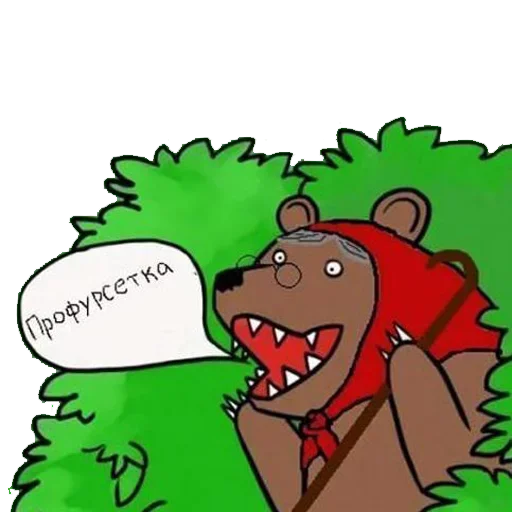 Стикер Telegram «Медведь в кустах» 😝