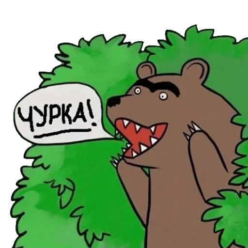 Стикер Telegram «Медведь в кустах» 😂