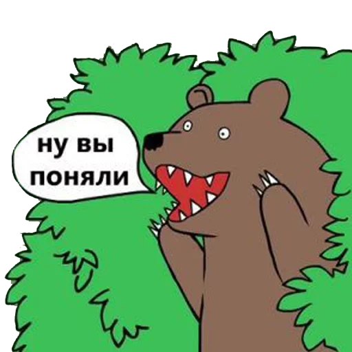Стикер Telegram «Медведь в кустах» 😊