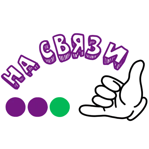 Связь интернет и мобильник stiker 🤙