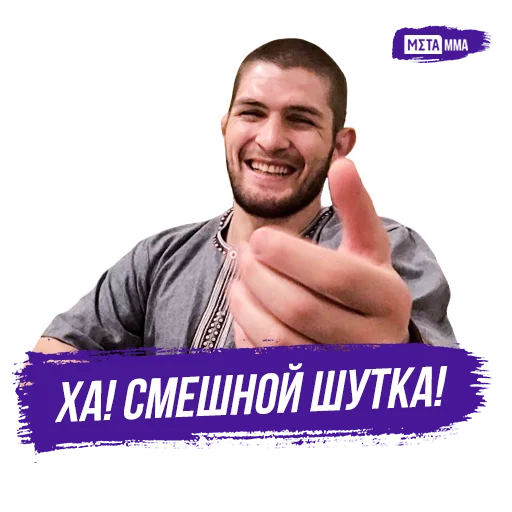Telegram Sticker «Meta MMA | UFC» 😄