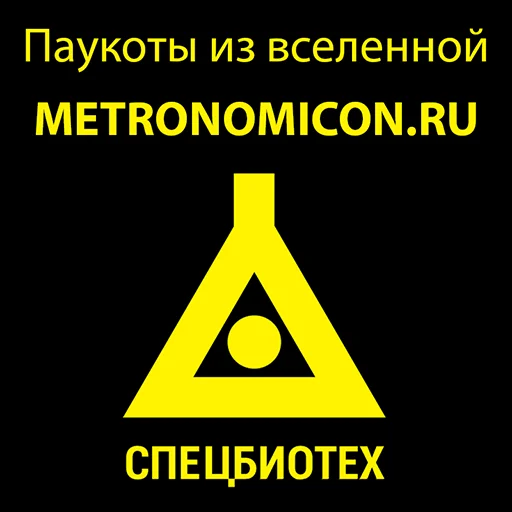 Telegram stiker «Паукоты» ☣️