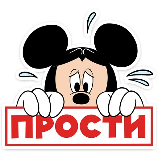 Telegram stiker «Микки Маус» 