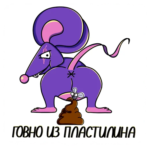Telegram Sticker «Мышь YADOVITAYA» 💩