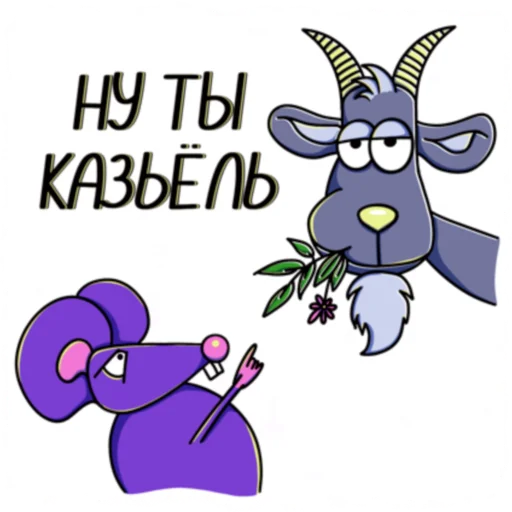 Telegram Sticker «Мышь YADOVITAYA» 🐐