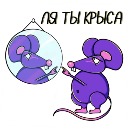 Telegram stiker «Мышь YADOVITAYA» 🐀