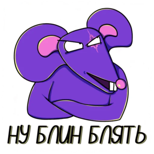 Стикер Telegram «Мышь YADOVITAYA» 😒