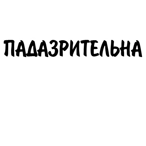 Telegram stiker «Митрошина» 😑